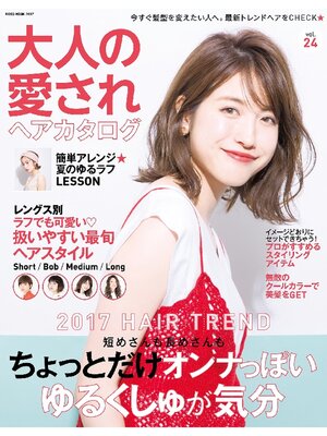 cover image of NEKO MOOK ヘアカタログシリーズ: 大人の愛されヘアカタログVolume24